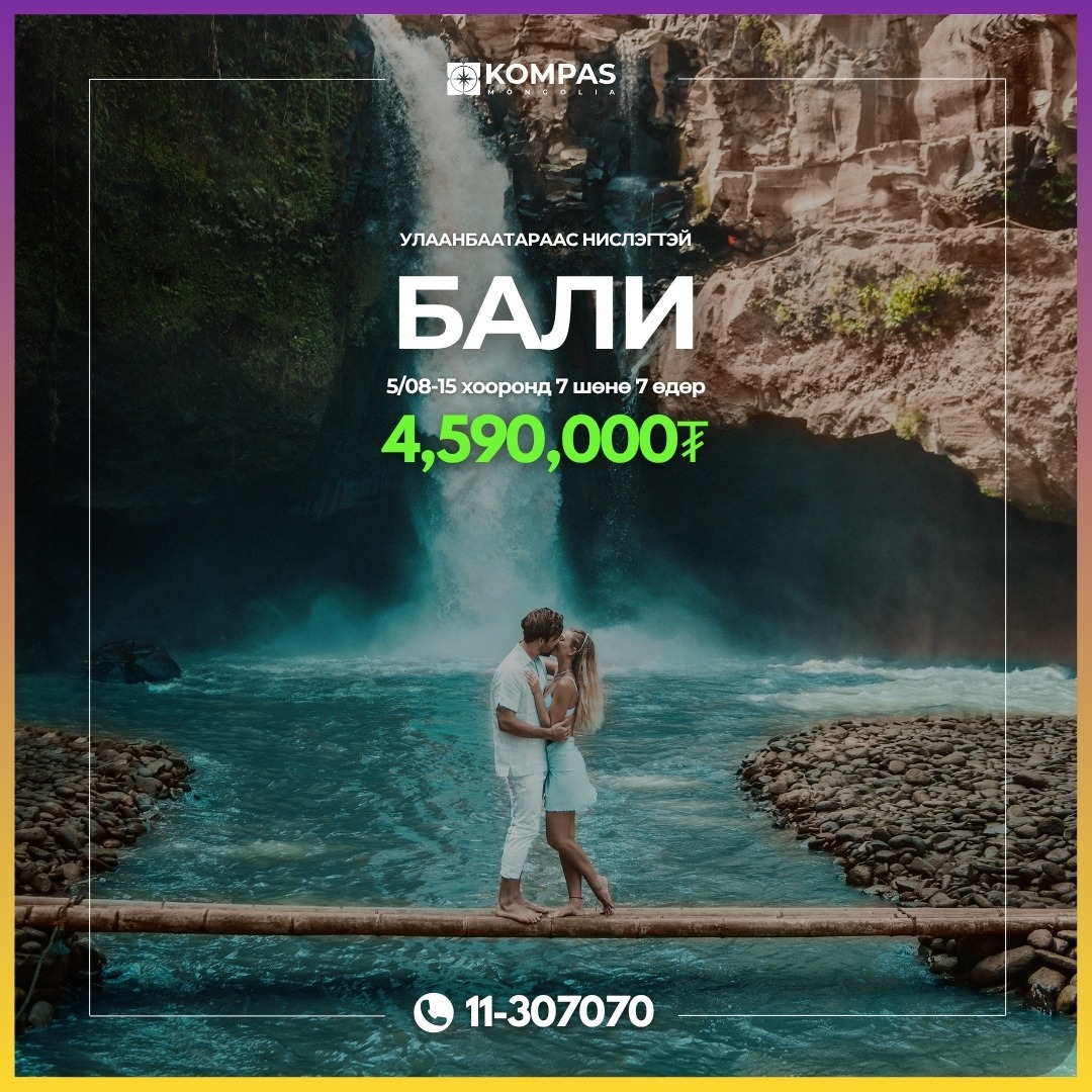 БАЛИ АРЛЫН АЯЛАЛ аяллын зураг