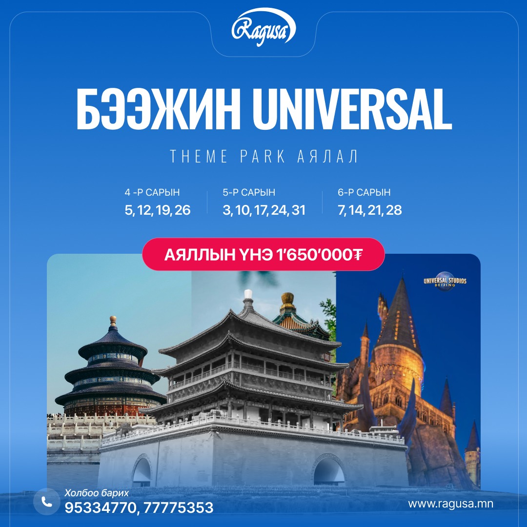 Beejing universal аяллын зураг