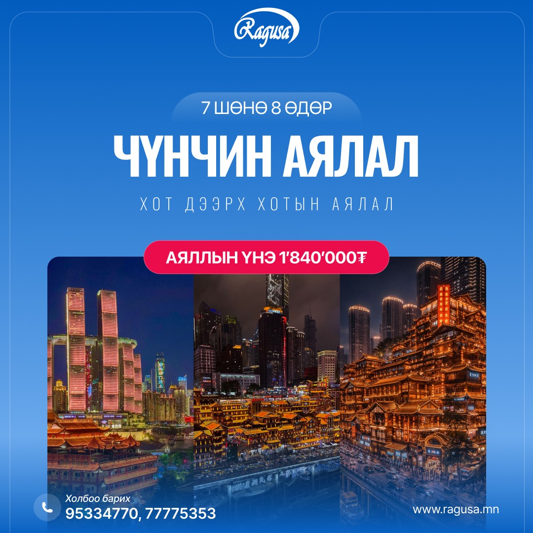 Чүнчин аялал аяллын зураг